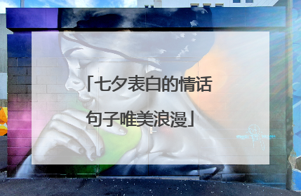 七夕表白的情话句子唯美浪漫