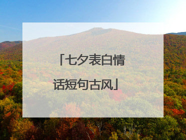 七夕表白情话短句古风