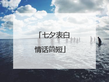 七夕表白情话简短