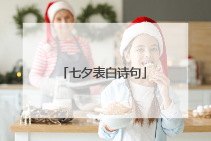 七夕表白诗句