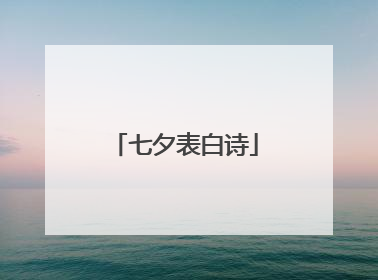 七夕表白诗
