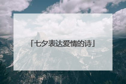 七夕表达爱情的诗