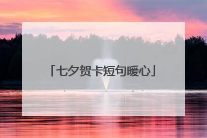 七夕贺卡短句暖心