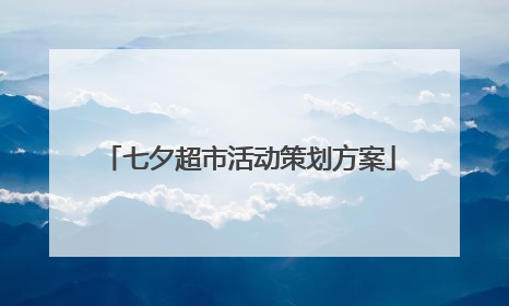 七夕超市活动策划方案