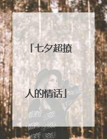 七夕超撩人的情话