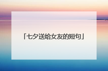 七夕送给女友的短句