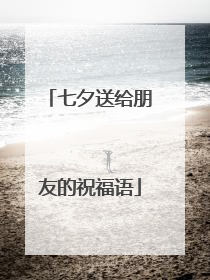 七夕送给朋友的祝福语