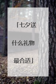 七夕送什么礼物最合适