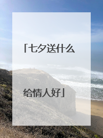 七夕送什么给情人好