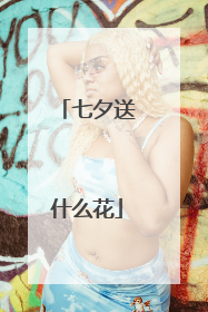 七夕送什么花