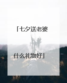 七夕送老婆什么礼物好