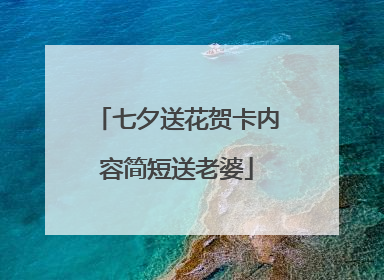 七夕送花贺卡内容简短送老婆