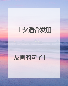 七夕适合发朋友圈的句子
