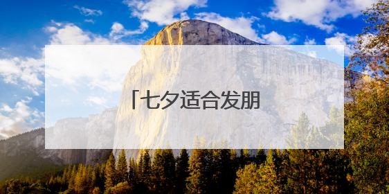 七夕适合发朋友圈的情话