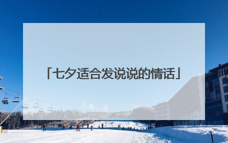 七夕适合发说说的情话