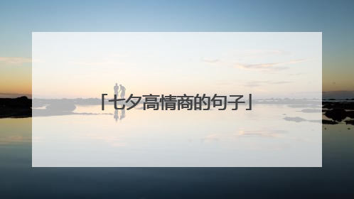 七夕高情商的句子