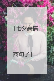 七夕高情商句子