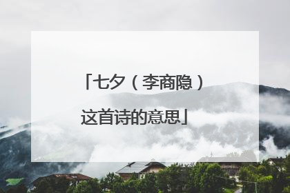 七夕（李商隐）这首诗的意思
