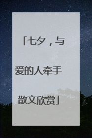 七夕,与爱的人牵手散文欣赏