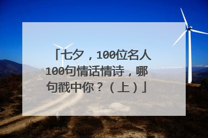 七夕,100位名人100句情话情诗,哪句戳中你?(上)