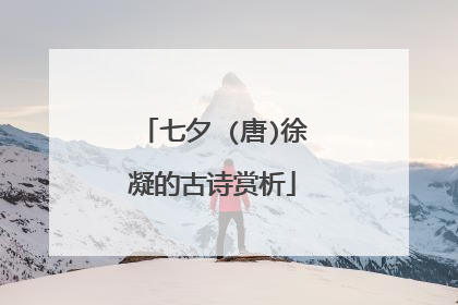 七夕 (唐)徐凝的古诗赏析