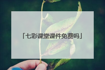 七彩课堂课件免费吗