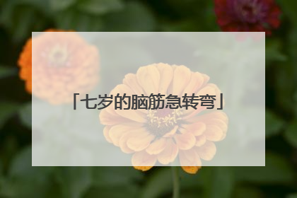 七岁的脑筋急转弯