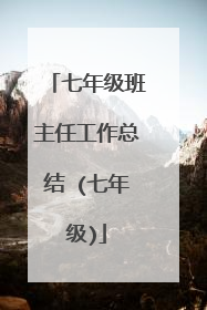 七年级班主任工作总结 (七年级)