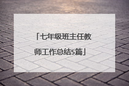 七年级班主任教师工作总结5篇