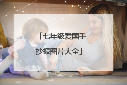 七年级爱国手抄报图片大全