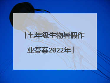 七年级生物暑假作业答案2022年