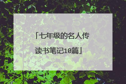 七年级的名人传读书笔记10篇