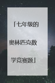 七年级的奥林匹克数学竞赛题