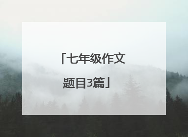 七年级作文题目3篇