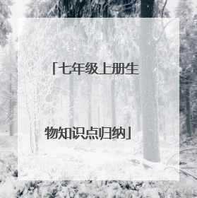 七年级上册生物知识点归纳