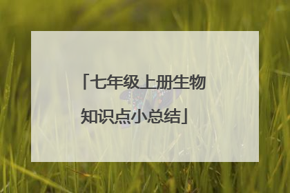 七年级上册生物知识点小总结