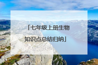 七年级上册生物知识点总结归纳