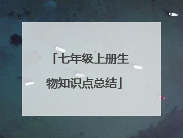 七年级上册生物知识点总结