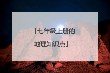 七年级上册的地理知识点