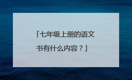 七年级上册的语文书有什么内容？