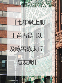 七年级上册十首古诗 以及咏雪陈太丘与友期
