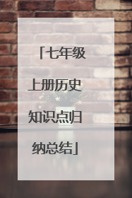 七年级上册历史知识点归纳总结