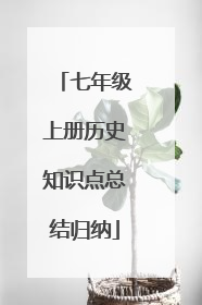 七年级上册历史知识点总结归纳