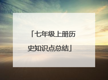 七年级上册历史知识点总结