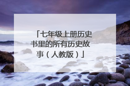 七年级上册历史书里的所有历史故事(人教版)