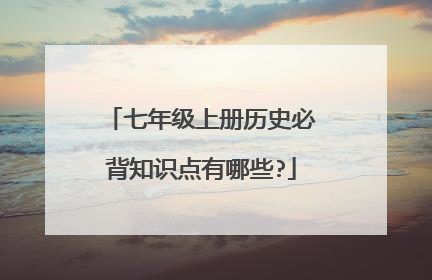 七年级上册历史必背知识点有哪些?