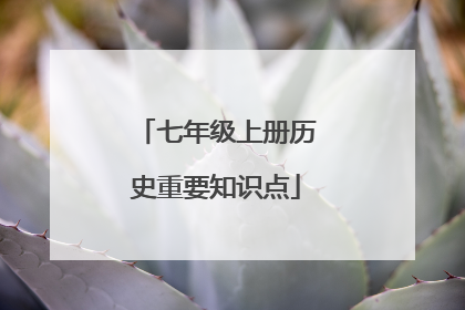 七年级上册历史重要知识点
