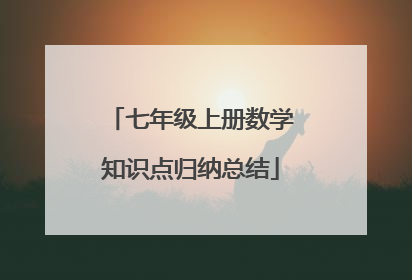 七年级上册数学知识点归纳总结