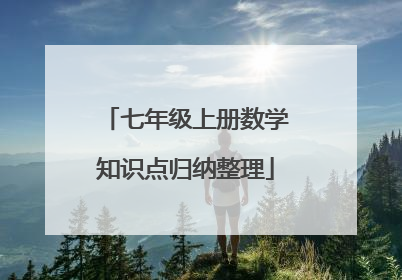 七年级上册数学知识点归纳整理