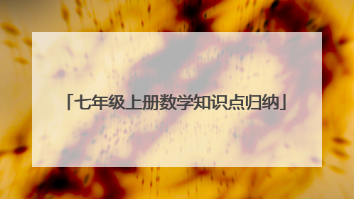 七年级上册数学知识点归纳